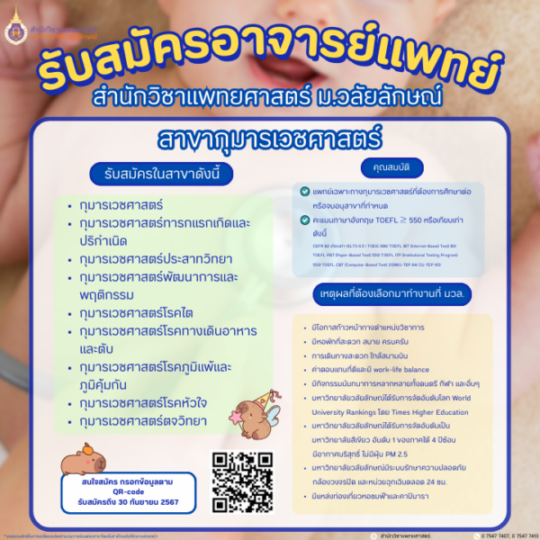 สมัครอาจารย์แพทย์ สำนักวิชาแพทยศาสตร์ มหาวิทยาลัยวลัยลักษณ์
