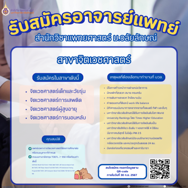 สมัครอาจารย์แพทย์ สำนักวิชาแพทยศาสตร์ มหาวิทยาลัยวลัยลักษณ์