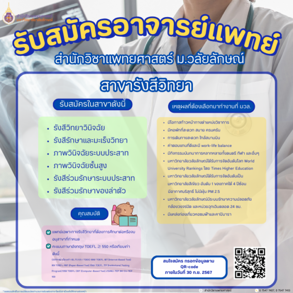 สมัครอาจารย์แพทย์ สำนักวิชาแพทยศาสตร์ มหาวิทยาลัยวลัยลักษณ์