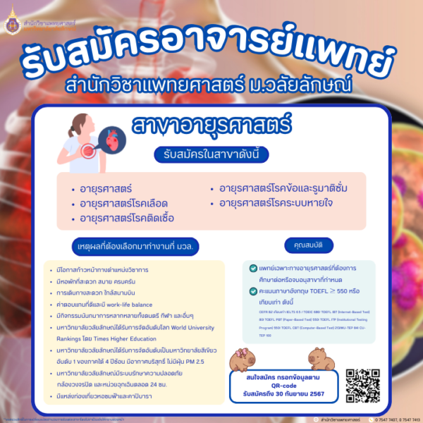 สมัครอาจารย์แพทย์ สำนักวิชาแพทยศาสตร์ มหาวิทยาลัยวลัยลักษณ์