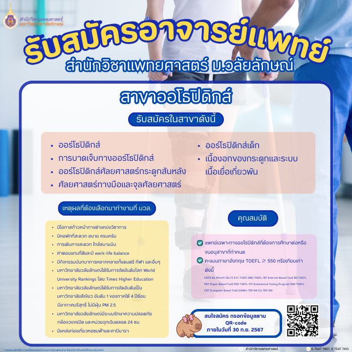 สมัครอาจารย์แพทย์ สำนักวิชาแพทยศาสตร์ มหาวิทยาลัยวลัยลักษณ์