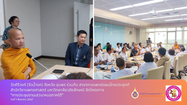 สาขาการแพทย์แผนไทยประยุกต์ สำนักวิชาแพทยศาสตร์ มหาวิทยาลัยวลัยลักษณ์ ร่วมกับวัดคีรีวงก์ (วัดน้ำตก) จังหวัดชุมพร จัดโครงการ “การประชุมงานเสวนาหมอภาคใต้”