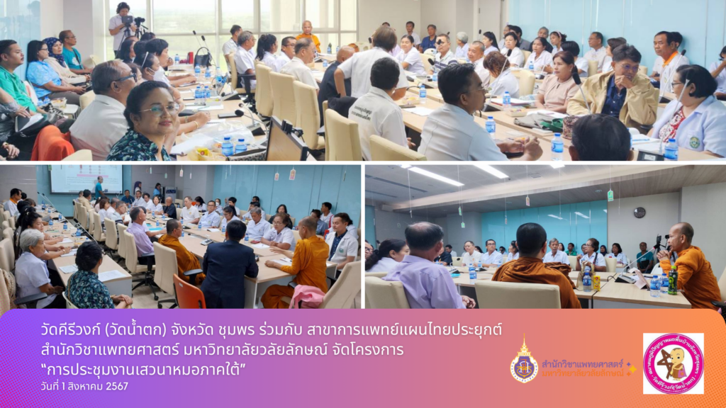 สาขาการแพทย์แผนไทยประยุกต์ สำนักวิชาแพทยศาสตร์ มหาวิทยาลัยวลัยลักษณ์ ร่วมกับวัดคีรีวงก์ (วัดน้ำตก) จังหวัดชุมพร จัดโครงการ “การประชุมงานเสวนาหมอภาคใต้”