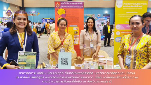 สาขาวิชาการแพทย์แผนไทยประยุกต์ สำนักวิชาแพทยศาสตร์ มหาวิทยาลัยวลัยลักษณ์ เข้าร่วมประชาสัมพันธ์หลักสูตร ในงานโครงการเสวนาวิชาการนานาชาติ เพื่อขับเคลื่อนการศึกษาที่มีคุณภาพ ตามเป้าหมายการพัฒนาที่ยั่งยืน ณ จังหวัดสุราษฎร์ธานี