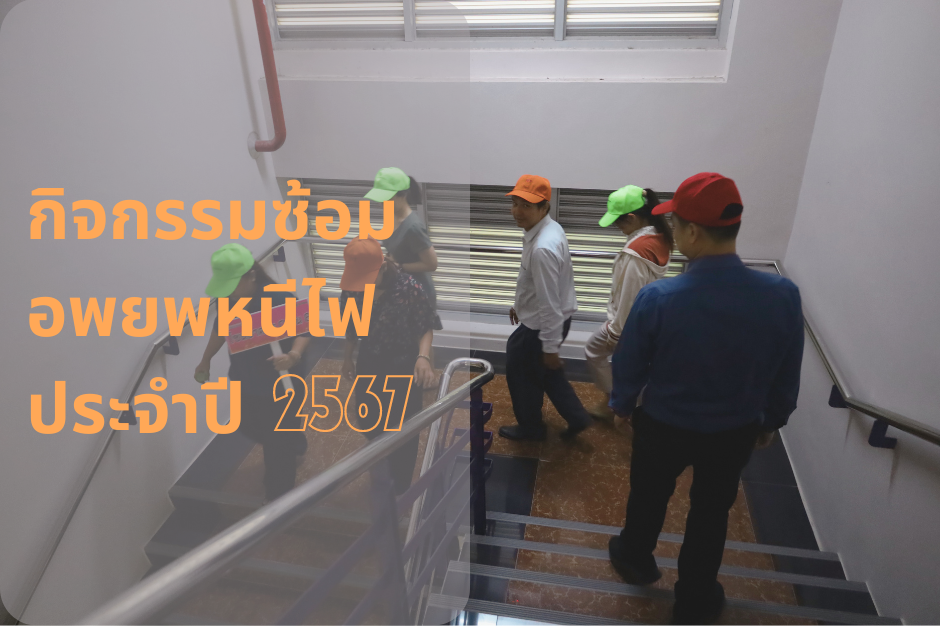 กิจกรรมซ้อมอพยพหนีไฟ ประจำปี 2567