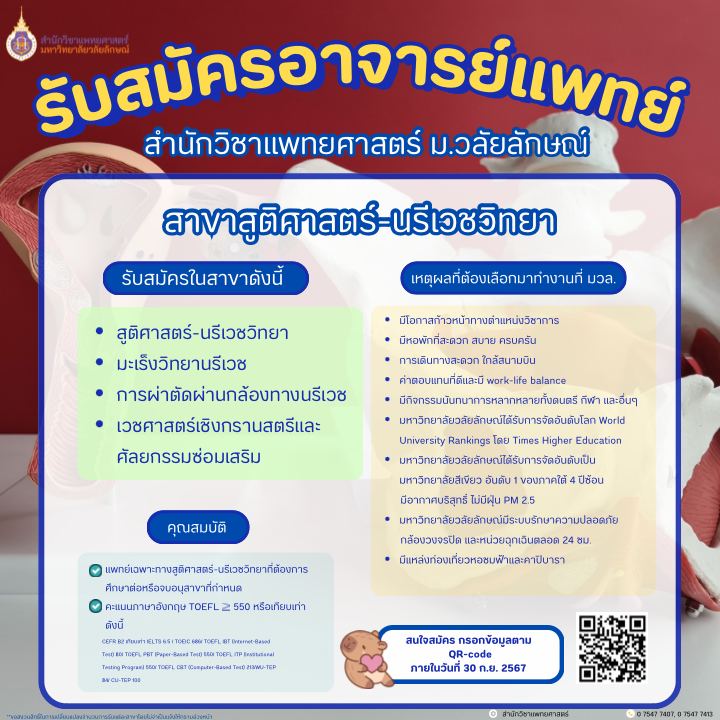 สมัครอาจารย์แพทย์ สำนักวิชาแพทยศาสตร์ มหาวิทยาลัยวลัยลักษณ์