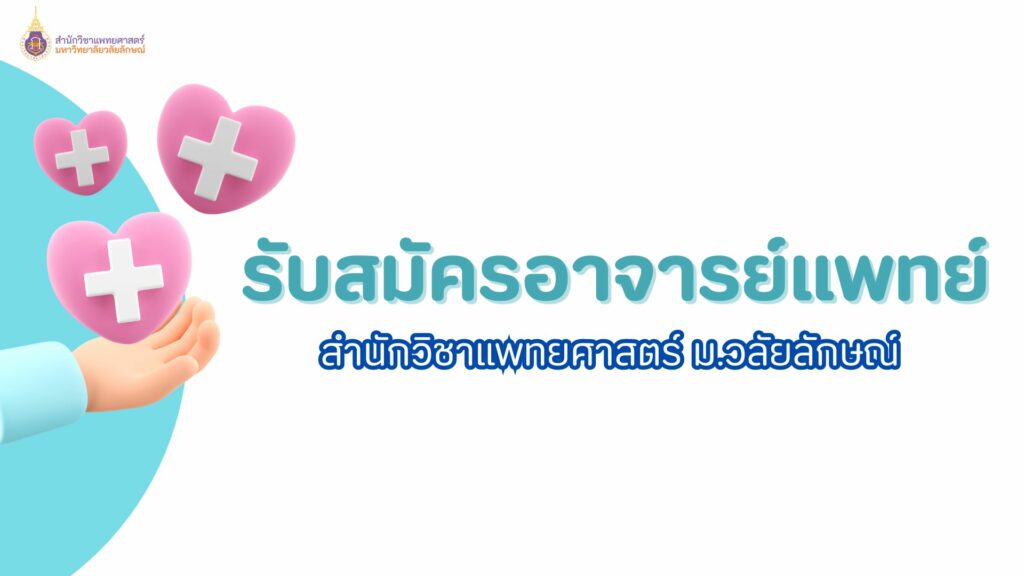 สมัครอาจารย์แพทย์ สำนักวิชาแพทยศาสตร์ มหาวิทยาลัยวลัยลักษณ์