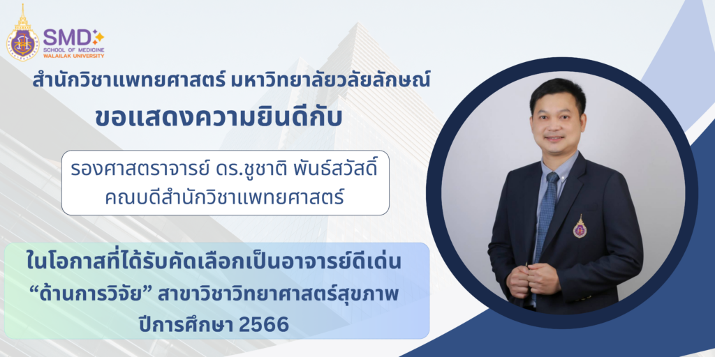 ขอแสดงความยินดี กับอาจารย์ดีเด่นด้านการวิจัย “สาขาวิชาวิทยาศาสตร์สุขภาพ”