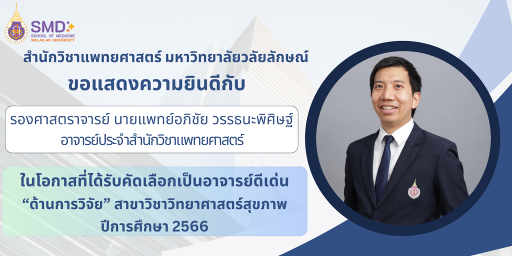 ขอแสดงความยินดี กับอาจารย์ดีเด่นด้านการวิจัย “สาขาวิชาวิทยาศาสตร์สุขภาพ”