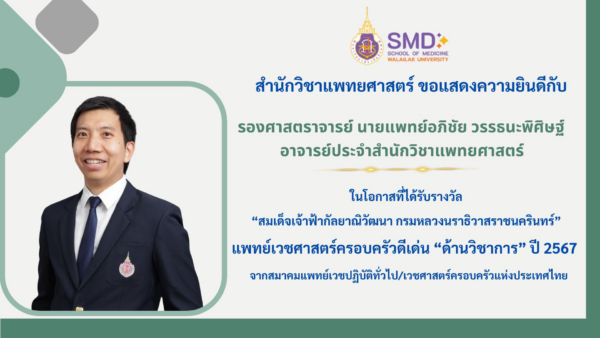 สำนักวิชาแพทยศาสตร์ ขอแสดงความยินดีกับ รองศาสตราจารย์ นายแพทย์อภิชัย วรรธนะพิศิษฐ์ ในโอกาสที่ได้รับรางวัล “สมเด็จเจ้าฟ้ากัลยาณิวัฒนา กรมหลวงนราธิวาสราชนครินทร์ แพทย์เวชศาสตร์ครอบครัวดีเด่น ด้านวิชาการ” ปี 2567