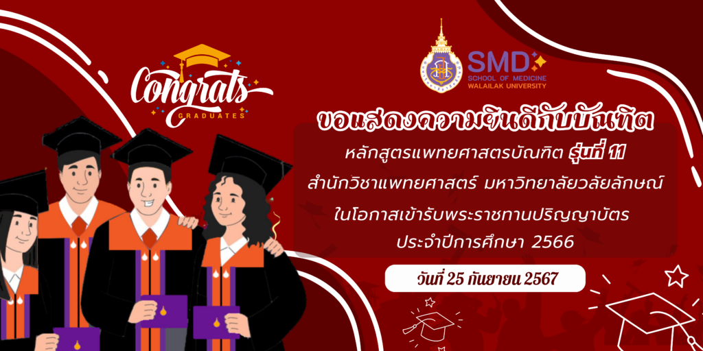 ขอแสดงความยินดีกับบัณฑิต หลักสูตรแพทยศาสตรบัณฑิต รุ่นที่ 11