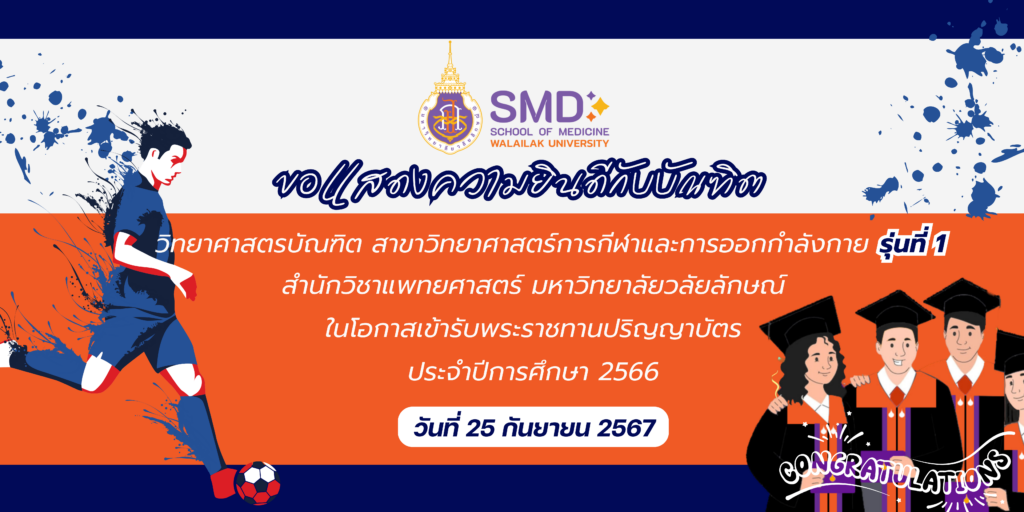 ขอแสดงความยินดีกับบัณฑิต หลักสูตรวิทยาศาสตรบัณฑิต สาขาวิทยาศาสตร์การกีฬาและการออกกำลังกาย รุ่นที่ 1