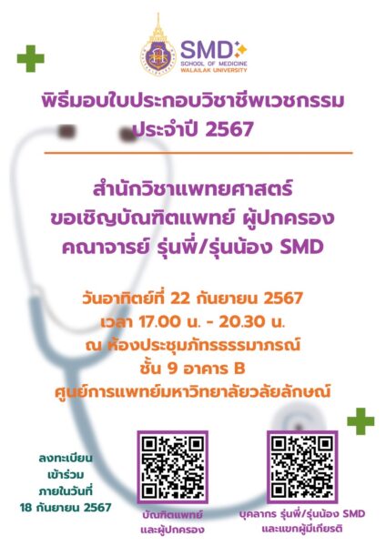 พิธีมอบใบประกอบวิชาชีพเวชกรรม แนะแนวการศึกษาต่อ และการทำงานสำหรับบัณฑิตแพทย์