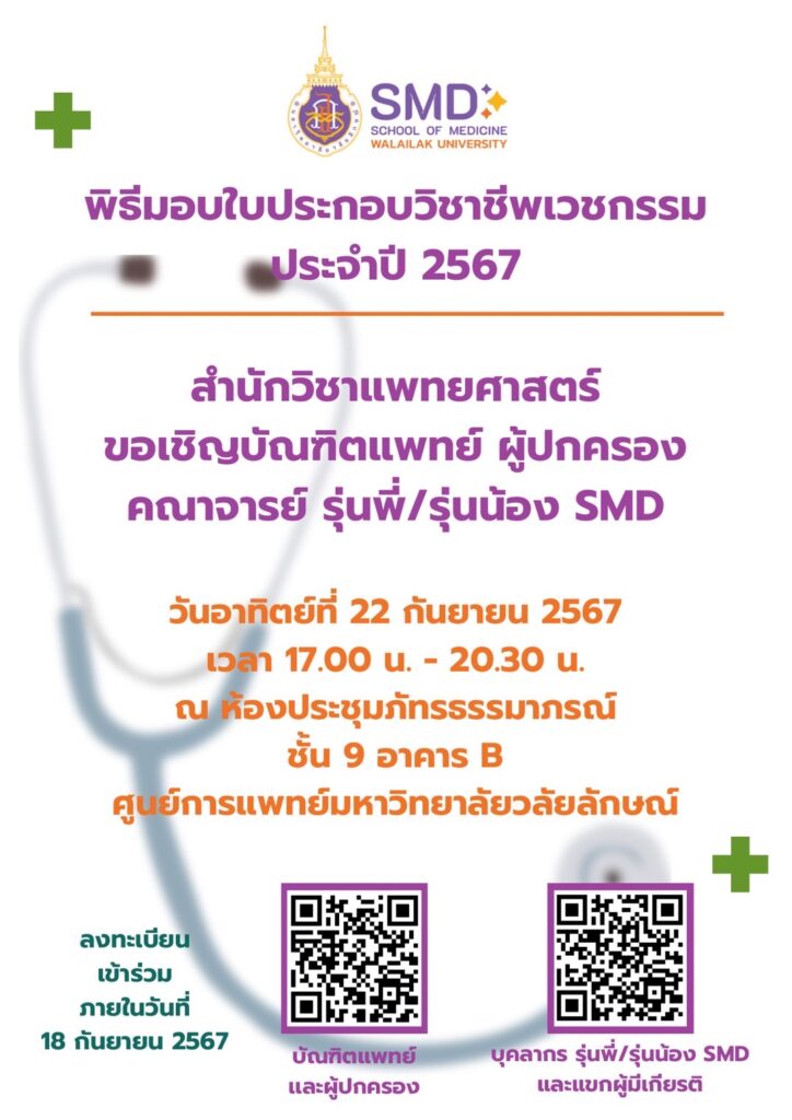 พิธีมอบใบประกอบวิชาชีพเวชกรรม แนะแนวการศึกษาต่อ และการทำงานสำหรับบัณฑิตแพทย์