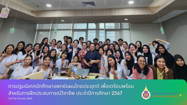 การปฐมนิเทศนักศึกษาแพทย์แผนไทยประยุกต์ชั้นปีที่ 4 เพื่อเตรียมพร้อมสำหรับการฝึกประสบการณ์วิชาชีพ ประจำปีการศึกษา 2567