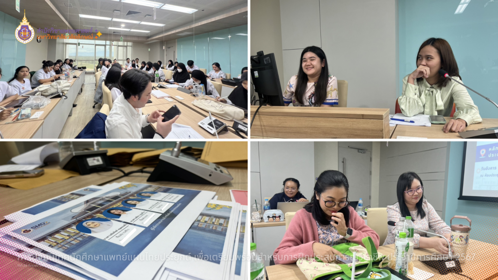 การปฐมนิเทศนักศึกษาแพทย์แผนไทยประยุกต์ชั้นปีที่ 4 เพื่อเตรียมพร้อมสำหรับการฝึกประสบการณ์วิชาชีพ ประจำปีการศึกษา 2567