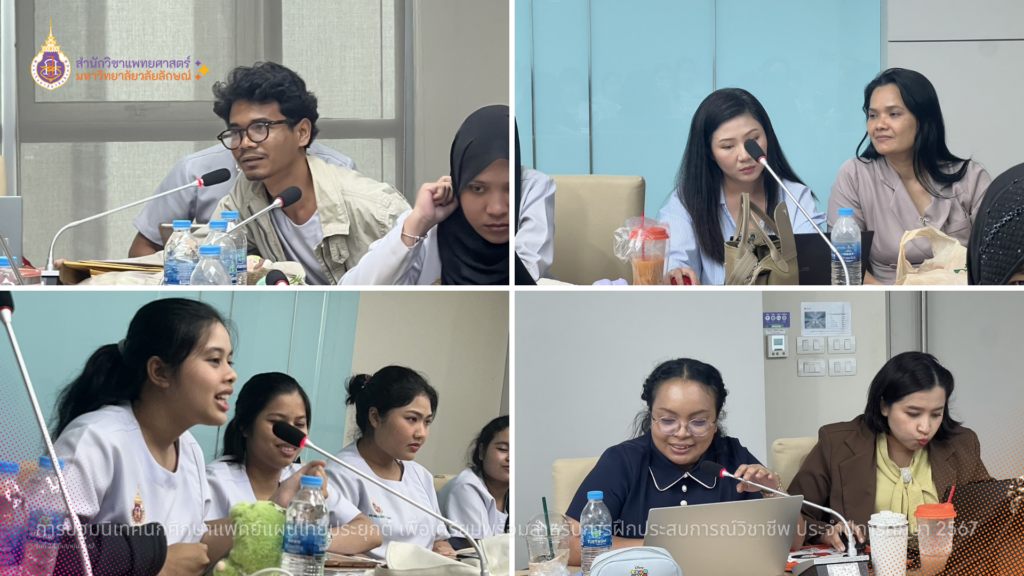 การปฐมนิเทศนักศึกษาแพทย์แผนไทยประยุกต์ชั้นปีที่ 4 เพื่อเตรียมพร้อมสำหรับการฝึกประสบการณ์วิชาชีพ ประจำปีการศึกษา 2567