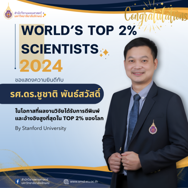 ขอแสดงความยินดีกับ รองศาสตราจารย์ ดร.ชูชาติ พันธ์สวัสดิ์ ที่ผลงานวิจัยได้รับการตีพิมพ์และอ้างอิงสูงที่สุดใน Top 2% ของโลก