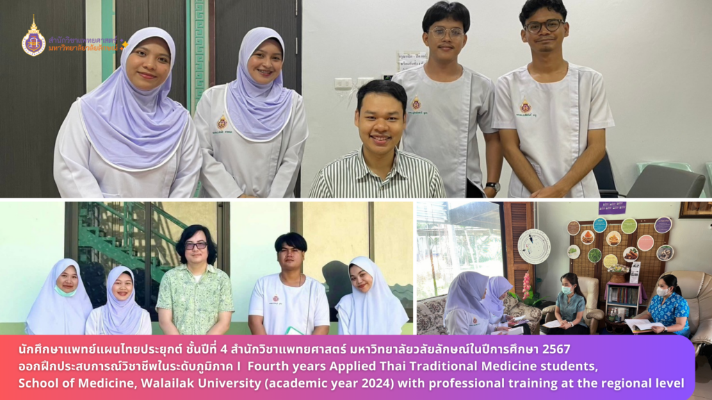 Fourth years Applied Thai Traditional Medicine students, School of Medicine, Walailak University (academic year 2024) with professional training at the regional level