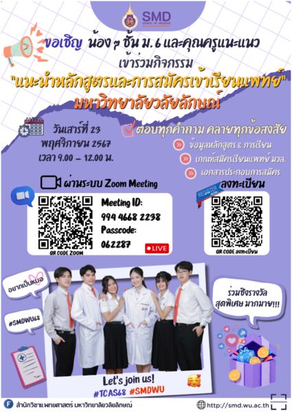 กิจกรรม "เเนะนำหลักสูตรและการสมัครเข้าเรียนเเพทย์ มหาวิทยาลัยวลัยลักษณ์"