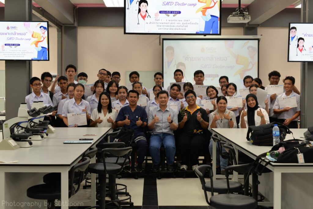 สำนักวิชาแพทยศาสตร์ ม.วลัยลักษณ์ จัดค่าย “เพาะกล้าหมอ (SMD Doctor Camp)”