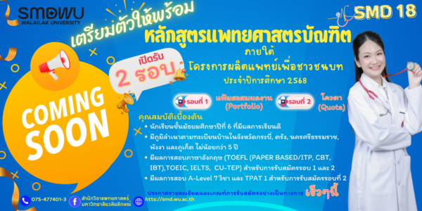 รับสมัครนักศึกษาแพทย์ 2568