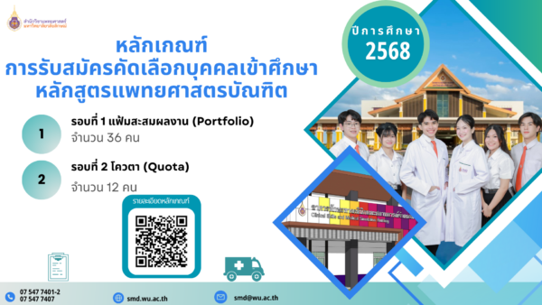 ประกาศมหาวิทยาลัยวลัยลักษณ์ เรื่อง หลักเกณฑ์การรับสมัครคัดเลือกบุคคลเข้าศึกษาหลักสูตรแพทยศาสตรบัณฑิต ภายใต้โครงการผลิตแพทย์เพื่อชาวชนบท ระหว่างมหาวิทยาลัยวลัยลักษณ์กับกระทรวงสาธารณสุข ประจำปีการศึกษา 2568
