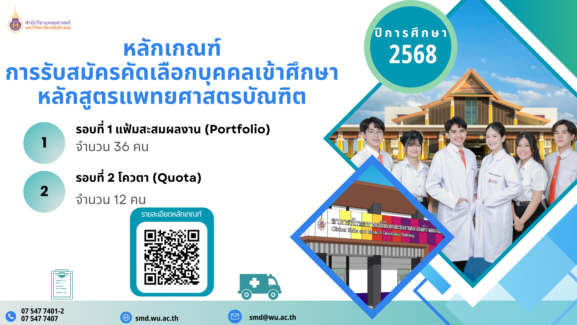 ประกาศมหาวิทยาลัยวลัยลักษณ์ เรื่อง หลักเกณฑ์การรับสมัครคัดเลือกบุคคลเข้าศึกษาหลักสูตรแพทยศาสตรบัณฑิต ภายใต้โครงการผลิตแพทย์เพื่อชาวชนบท ระหว่างมหาวิทยาลัยวลัยลักษณ์กับกระทรวงสาธารณสุข ประจำปีการศึกษา 2568