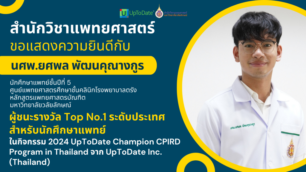 ผู้ชนะรางวัล Top No.1 ระดับประเทศสำหรับนักศึกษาแพทย์ ในกิจกรรม 2024
