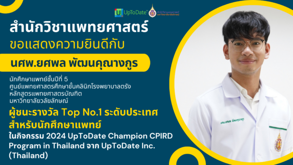 ผู้ชนะรางวัล Top No.1 ระดับประเทศสำหรับนักศึกษาแพทย์ ในกิจกรรม 2024