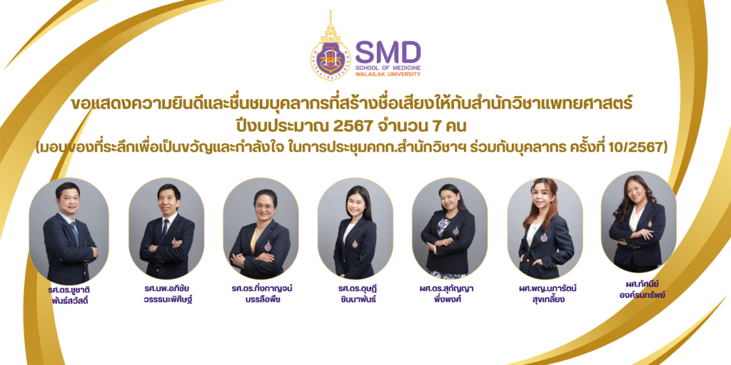 สำนักวิชาแพทยศาสตร์มอบของที่ระลึกให้กับบุคลากรที่สร้างชื่อเสียง