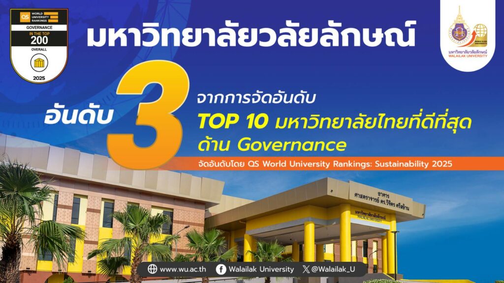 สำนักวิชาแพทยศาสตร์ยินดี ม.วลัยลักษณ์ ติดอันดับ 3 QS Sustainability 2025