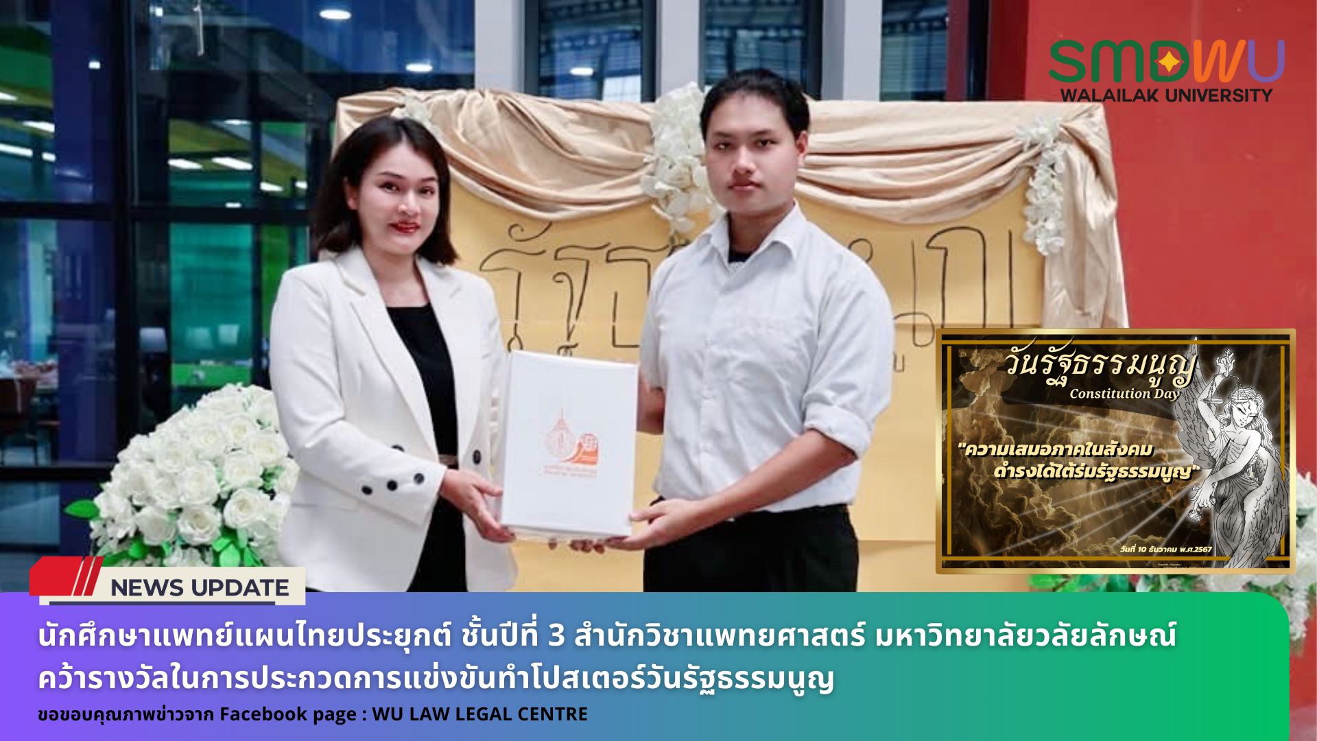 นักศึกษาแพทย์แผนไทยประยุกต์ ชั้นปีที่ 3 สำนักวิชาแพทยศาสตร์ มหาวิทยาลัยวลัยลักษณ์ คว้ารางวัลในการประกวดการแข่งขันทำโปสเตอร์วันรัฐธรรมนูญ