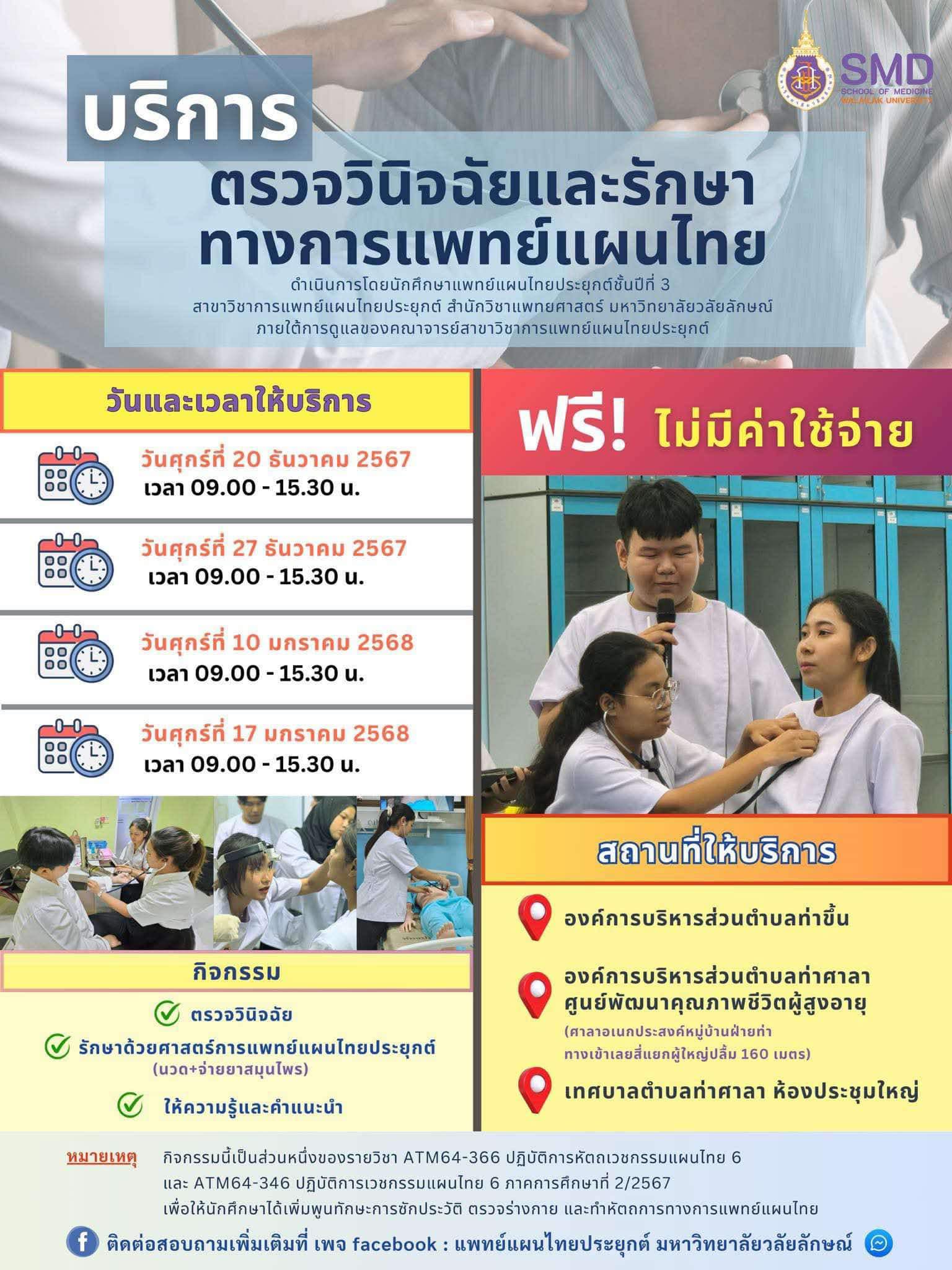 ประชาสัมพันธ์บริการตรวจวินิจฉัยและรักษาทางการแพทย์แผนไทยประยุกต์ โดยนักศึกษาแพทย์แผนไทยประยุกต์ ชั้นปีที่ 3 สำนักวิชาแพทยศาสตร์ มหาวิทยาลัยวลัยลักษณ์