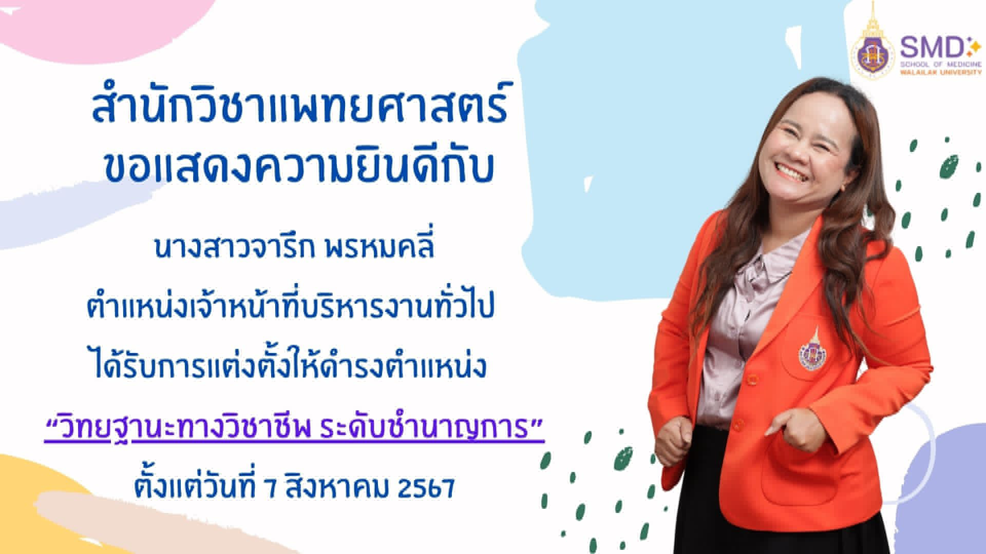 สำนักวิชาแพทยศาสตร์ขอแสดงความยินดีกับ นางสาวจารึก พรหมคลี่ ที่ได้รับการแต่งตั้งให้ดำรงตำแหน่งวิทยฐานะทางวิชาชีพ ระดับชำนาญการ