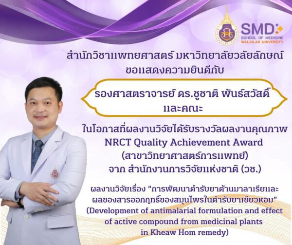 สำนักวิชาแพทยศาสตร์ ขอแสดงความยินดีกับ รองศาสตราจารย์ ดร.ชูชาติ พันธ์สวัสดิ์ และคณะ ในโอกาสที่ผลงานวิจัยได้รับรางวัลผลงานคุณภาพ NRCT Quality Achievement Award