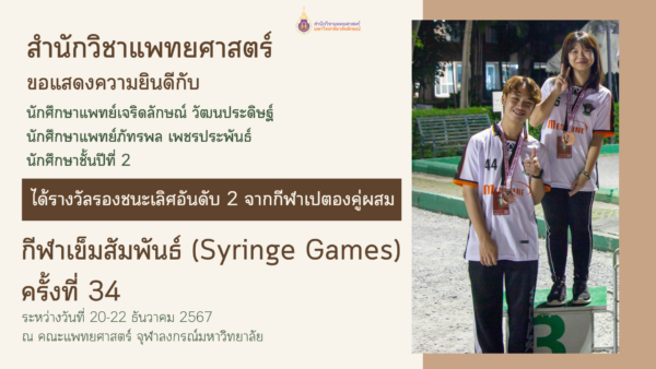 นักศึกษาแพทย์คว้ารางวัลรองชนะเลิศอันดับ 2 กีฬาเปตองคู่ผสม ในงานกีฬาเข็มสัมพันธ์ (Syringe Games) ครั้งที่ 34