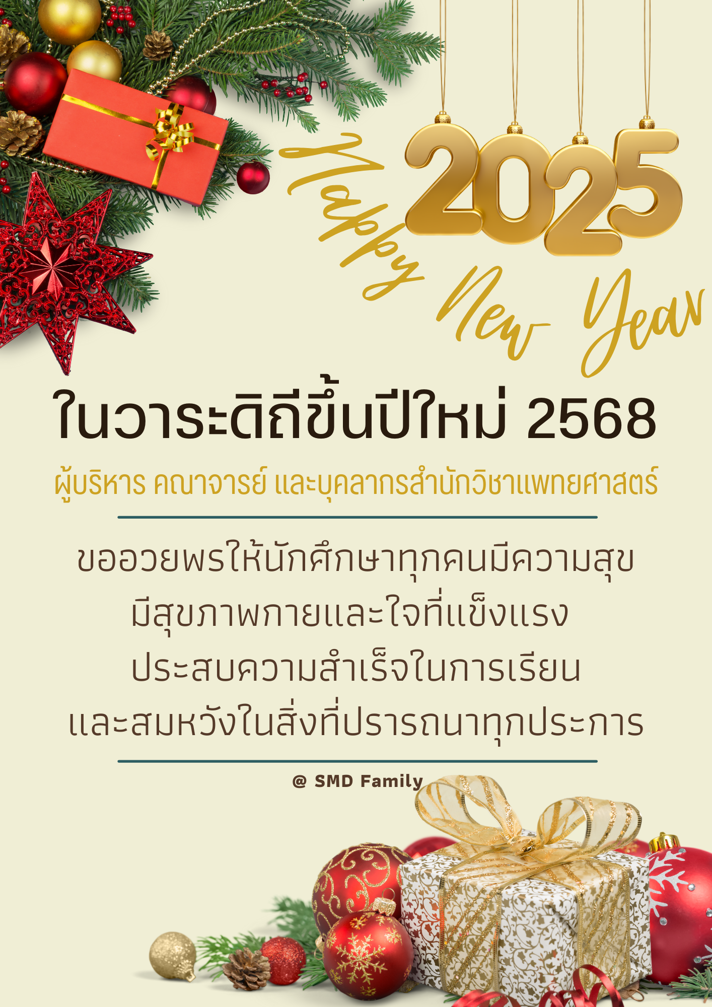 ผู้บริหาร คณาจารย์ และบุคลากรสำนักวิชาแพทยศาสตร์ อวยพรปีใหม่ 2568 แก่นักศึกษา