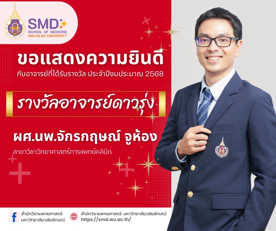 อธิการบดี ม.วลัยลักษณ์ มอบช่อดอกไม้ แสดงความยินดีแก่บุคลากร สำนักวิชาแพทยศาสตร์ ที่สร้างชื่อเสียงให้มหาวิทยาลัย