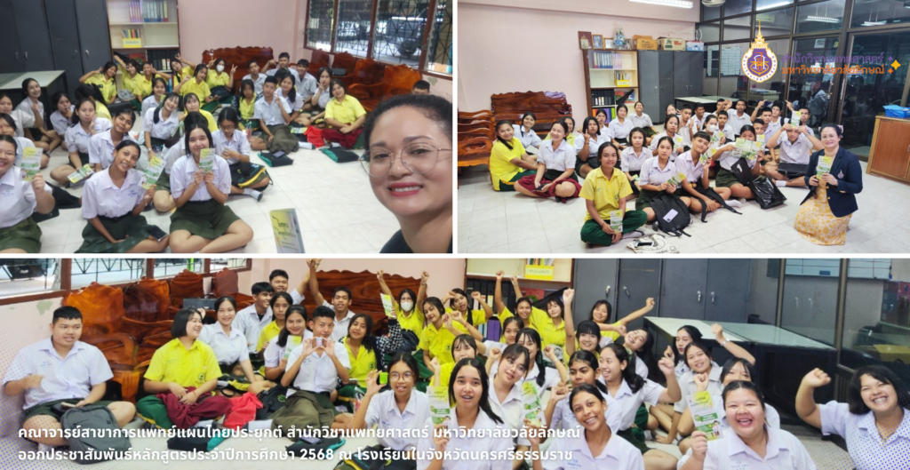 คณาจารย์สาขาการแพทย์แผนไทยประยุกต์ สำนักวิชาแพทยศาสตร์ มหาวิทยาลัยวลัยลักษณ์ ออกประชาสัมพันธ์หลักสูตรประจำปีการศึกษา 2568 ณ โรงเรียนในจังหวัดนครศรีธรรมราช