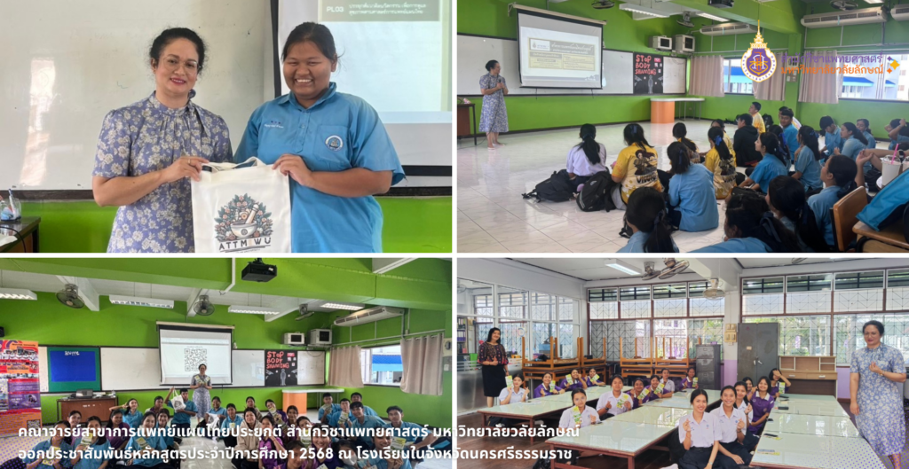 Department of Applied Thai Traditional Medicine, School of Medicine, Walailak University, publicized “The School Tour project for the academic year 2025” at schools in Nakhon Si Thammarat Province.