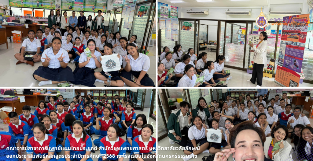 Faculty of Applied Thai Traditional Medicine, Faculty of Medicine, Walailak University, publicized “The School Tour project for the academic year 2025” at schools in Nakhon Si Thammarat Province.