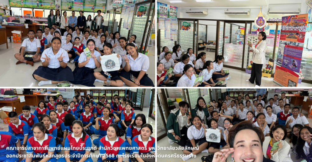 คณาจารย์สาขาการแพทย์แผนไทยประยุกต์ สำนักวิชาแพทยศาสตร์ มหาวิทยาลัยวลัยลักษณ์ ออกประชาสัมพันธ์หลักสูตรประจำปีการศึกษา 2568 ณ โรงเรียนในจังหวัดนครศรีธรรมราช