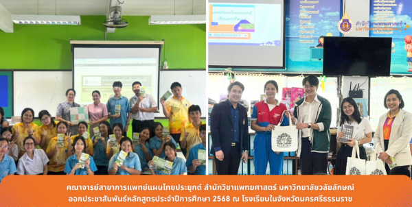 คณาจารย์สาขาการแพทย์แผนไทยประยุกต์ สำนักวิชาแพทยศาสตร์ มหาวิทยาลัยวลัยลักษณ์ ออกประชาสัมพันธ์หลักสูตรประจำปีการศึกษา 2568 ณ โรงเรียนในจังหวัดนครศรีธรรมราช