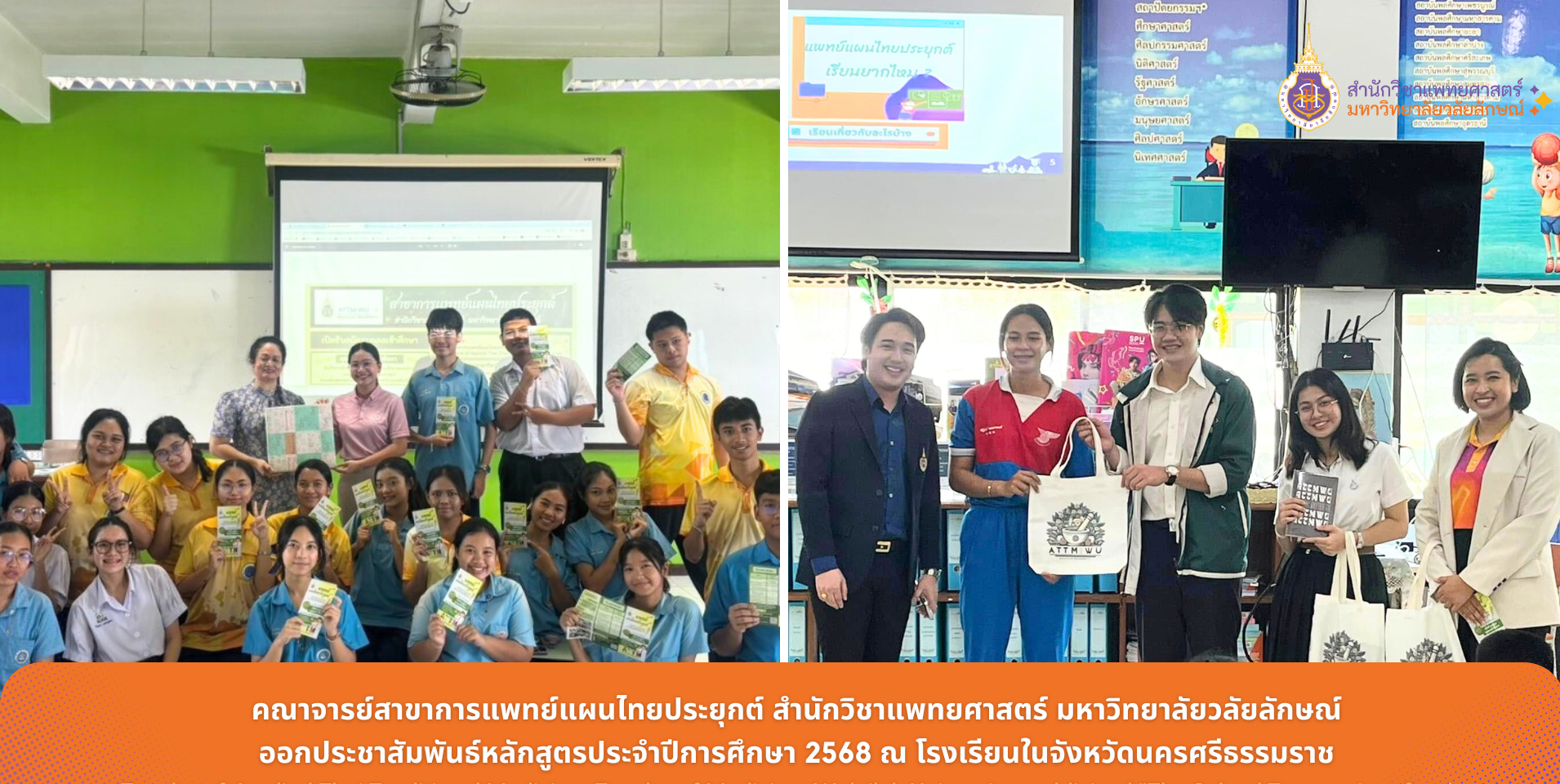 คณาจารย์สาขาการแพทย์แผนไทยประยุกต์ สำนักวิชาแพทยศาสตร์ มหาวิทยาลัยวลัยลักษณ์ ออกประชาสัมพันธ์หลักสูตรประจำปีการศึกษา 2568 ณ โรงเรียนในจังหวัดนครศรีธรรมราช