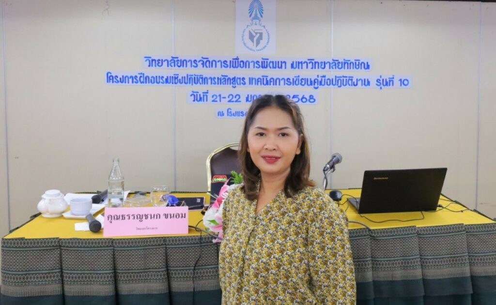 บุคลากรสำนักวิชาแพทยศาสตร์ ม.วลัยลักษณ์ ร่วมโครงการฝึกอบรมเชิงปฏิบัติการ “เทคนิคการเขียนคู่มือปฏิบัติงาน รุ่นที่ 10