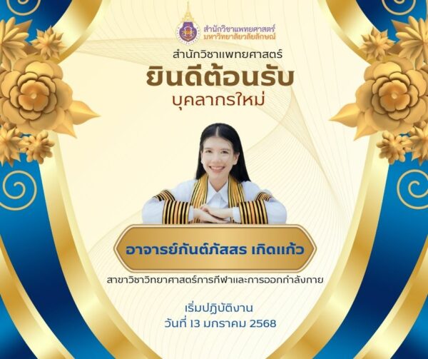 ยินดีต้อนรับบุคลากรใหม่ สาขาวิชาวิทยาศาสตร์การกีฬาและการออกกำลังกาย สำนักแพทยศาสตร์ มหาวิทยาลัยวลัยลักษณ์