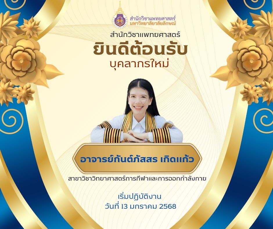 ยินดีต้อนรับบุคลากรใหม่ สาขาวิชาวิทยาศาสตร์การกีฬาและการออกกำลังกาย สำนักแพทยศาสตร์ มหาวิทยาลัยวลัยลักษณ์
