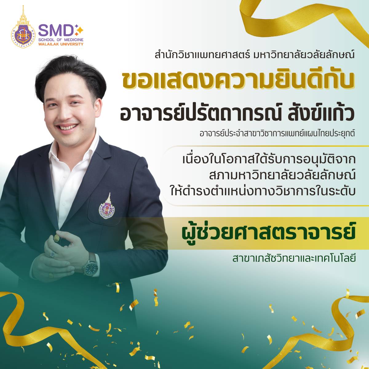 ขอแสดงยินดีกับ อาจารย์ปรัตถากรณ์ สังข์แก้ว ในโอกาส ที่ได้รับแต่งตั้ง ให้ดำรงตำแหน่งทางวิชาการ
