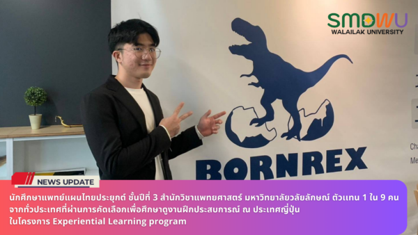 นักศึกษาแพทย์แผนไทยประยุกต์ ชั้นปีที่ 3 สำนักวิชาแพทยศาสตร์ มหาวิทยาลัยวลัยลักษณ์ ตัวเเทน 1 ใน 9 คน จากทั่วประเทศที่ผ่านการคัดเลือกเพื่อศึกษาดูงานฝึกประสบการณ์ ณ ประเทศญี่ปุ่น ในโครงการ Experiential Learning program